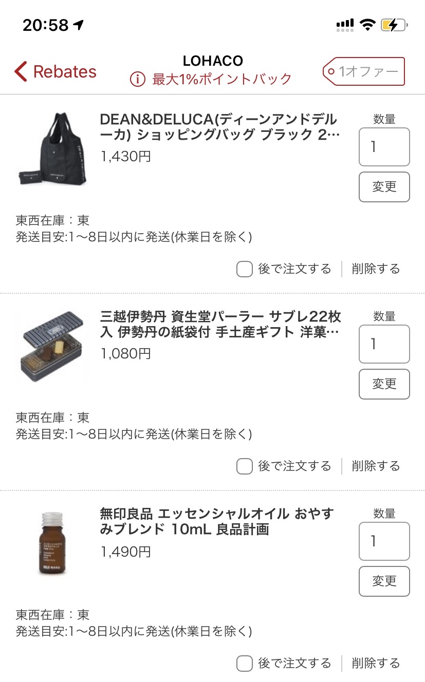 LOHACOの購入商品 アスクル株主優待クーポン