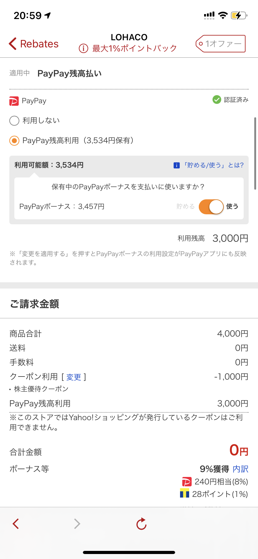 LOHACO支払い詳細 PayPayボーナス適用