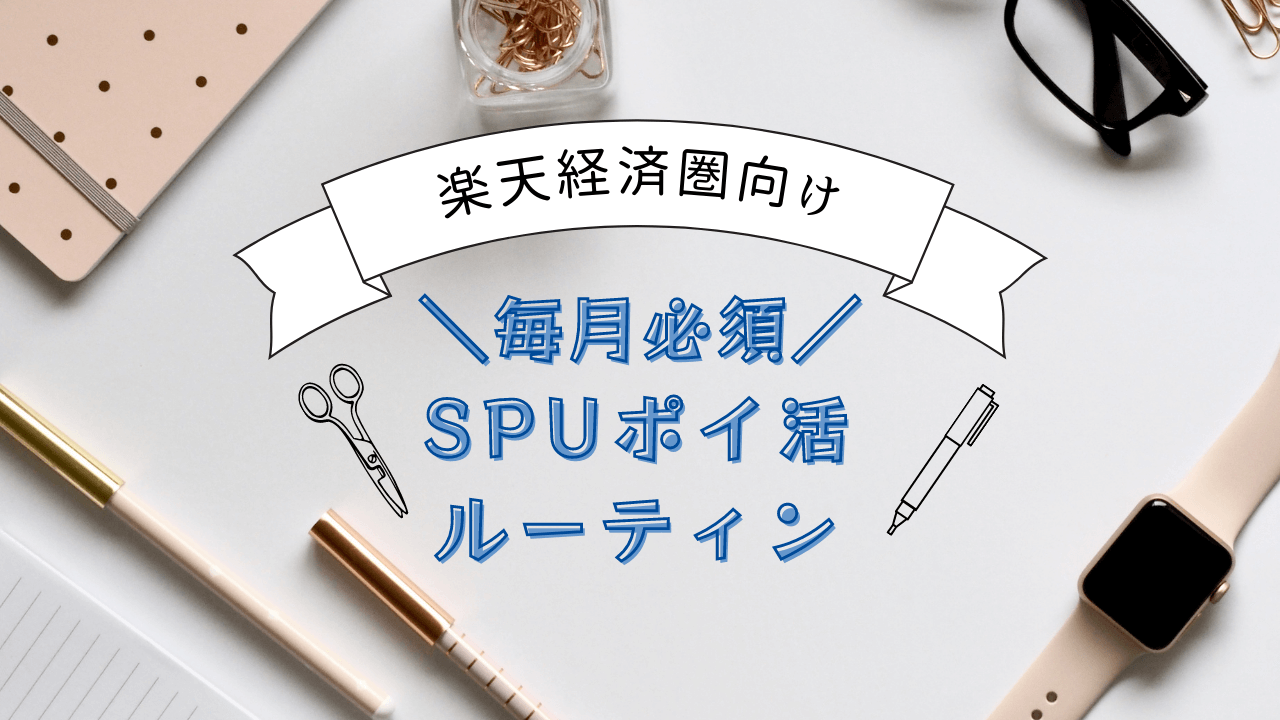 楽天経済圏向け毎月必須SPUポイ活ルーティン ポイント投資ブログ