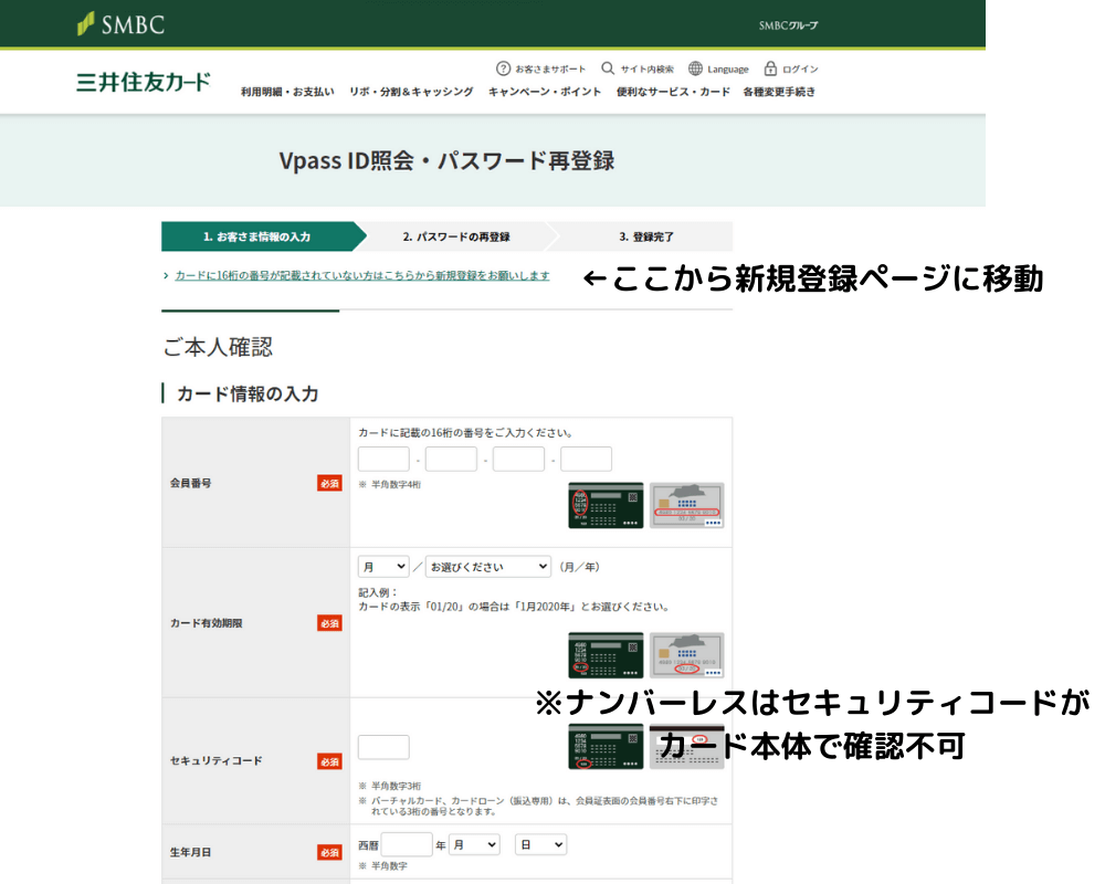 ナンバーレスカードのVpass登録方法 ID照会・パスワード再登録から新規登録ページに移動 ナンバーレスカードはセキュリティコードがカード本体で確認不可のため注意